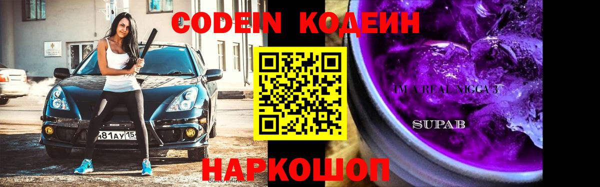 Новоалтайск  Кодеин Purple Drank  Кодеин Purple Drank  Вход с VPN 